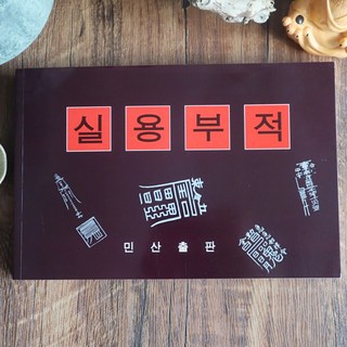 실용부적 불교서적 부적쓰기 상품 이미지
