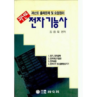 전자기능사(과년도), 기문사