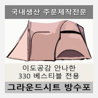 방수포 이도공감 안나한 330 베스티블 전용 주문 제작 타포린 풋프린트 천막 그라운드시트
