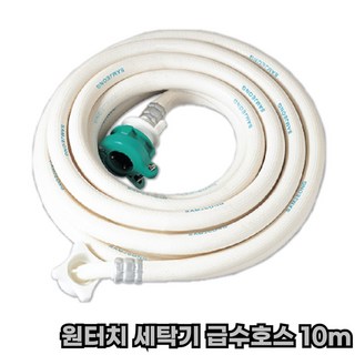 삼정크린마스터 원터치 세탁기연결호스 10M 급수호스, 1개