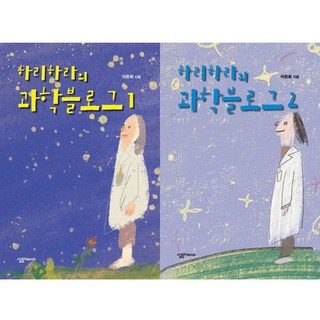 하리하라의 과학블로그 1 2 (전2권세트)