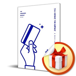 소비 본능의 주요 특징