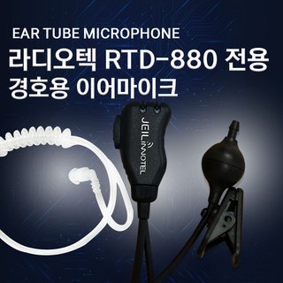 라디오텍 RTD-880 RTD880 전용 국산 이어폰 이어마이크 당일발송, 1개