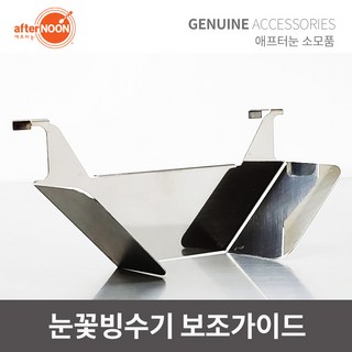 애프터눈 눈꽃빙수기 보조가이드 재료모음판 빙수기부품, 선택1 - DIM-300 / CIM-209