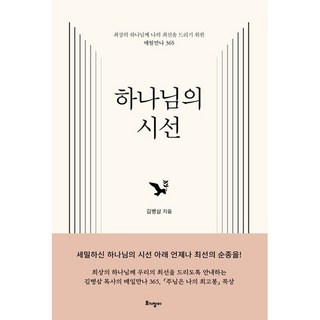 하나님의 시선 ( 매일 만나 365) 최상의 하나님께 나의 최선을 드리기 위한 매일만나 365(토기장이) 김병삼