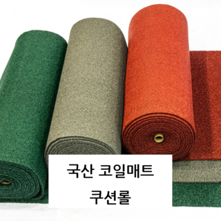 국산코일매트 6m 두께14T 쿠션롤 논슬립 복도 로비 출입구 아파트 건물 미끄럼방지, 1.2×6m, 1개, 적색