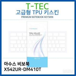아수스 비보북 X542UR-DM410T TPU키스킨(고급형) sen*872sp
