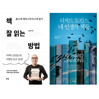 책 잘 읽는 방법 + 리처드 도킨슨 내 인생의 책들 (전 2권)