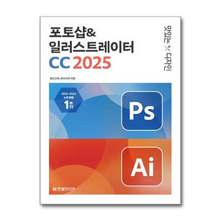 2025 맛있는 디자인 포토샵&일러스트레이터 CC, 한빛미디어, 빨간고래, 윤이사라