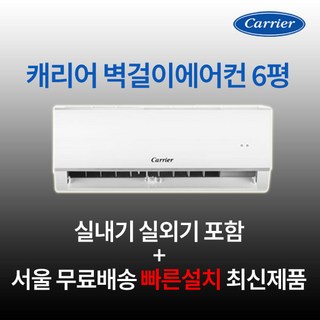 최신제품 캐리어 인버터 벽걸이에어컨 6평 실외기포함 수도권설치 설치비별도 원룸 작은방, 일반배관형, 캐리어 벽걸이에어컨 6평