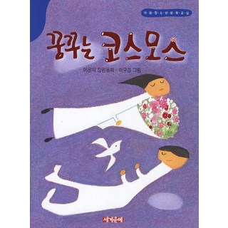 꿈꾸는 코스모스:이은하 장편동화, 세계문예