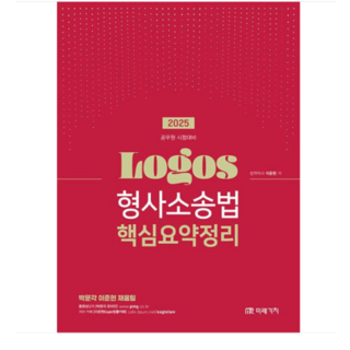 미래가치/이준현 2025 LOGOS 형사소송법 핵심요약정리, 스프링분철안함
