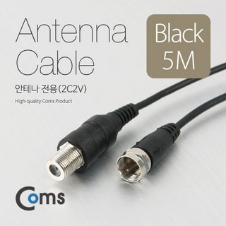Coms 안테나 케이블(연장) 5M 안테나 전용(2C2V) 검정, 본상품선택, 1개