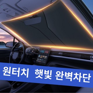 한솔템 차량용 원터치 햇빛가리개, Large[142cm X 80cm], 1개