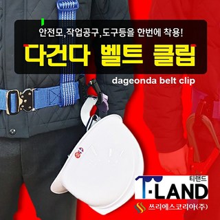 쓰리에스코리아 쓰리에스 다건다벨트클립 벨트 클립 안전모 연결 고리 고정장치 작업공구 도구, 1개