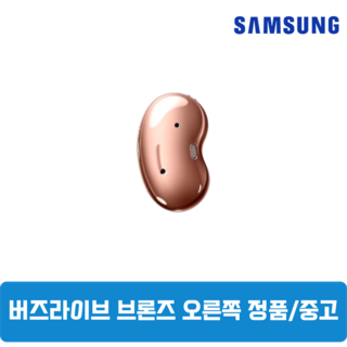 삼성 버즈라이브 브론즈