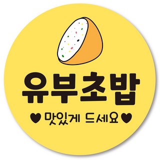 김밥 스티커 1000매 분식 배달 배민 메뉴 주문제작 김밥스티커모음, 22. 유부초밥