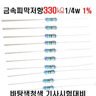 저항330K옴 1/4W(F급)1%저항 금속피막저항330K옴 메탈필름저항330K옴 리드저항330K옴 막대저항330K옴 고정저항330K옴 (10개/100개/1000개5000개), 10개