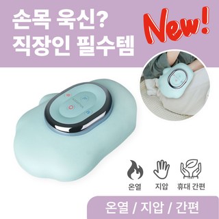 앙무아 무선 핸드케어 온열 손마사지기