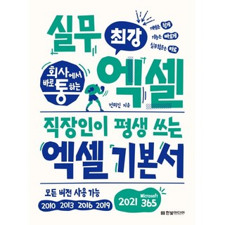 회사에서 바로 통하는 최강 실무 엑셀:직장인이 평생 쓰는 엑셀 기본서｜모든 버전 사용 가능, 전미진, 한빛미디어 대표 이미지 - 아이스크림 추천