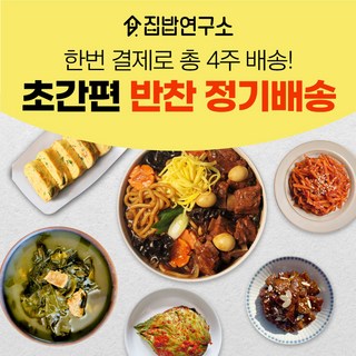 집밥연구소 한번결제로 한달 4주 주1회 정기배송 기본세트 반찬세트 부모님 선물 가정식 수제 반찬 간편 정기식단 1세트 5kg 상품 이미지