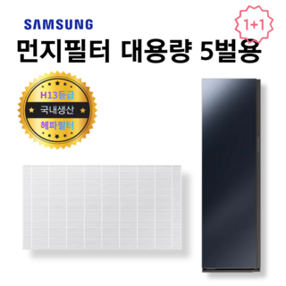 DF10A9500CG 국내산 먼지필터 비스포크 에어드레서 대용량 5벌용 2개, 에어드레서 대용량 5벌용 먼지필터 2개