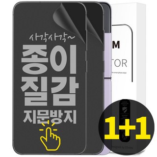 리빙그레이 1+1 갤럭시 Z플립4 Z플립3 종이질감 풀커버 지문 방지 내부 액정 보호 필름, 2개
