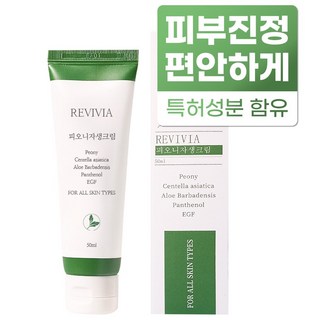 리바이비아 피오니자생크림 작약 EGF 시카 리페어 피부과 레이저 관리후 점뺀후 진정 크림, 1개, 50ml