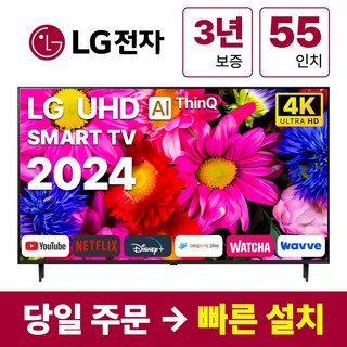 LG전자 24년형 55인치(138Cm) 4K UHD 스마트 TV 55UT8000, 방문설치, 스탠드형, 55인치