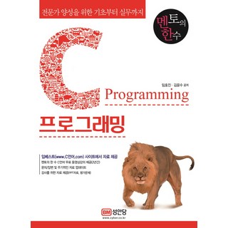 멘토의 한수전문가 양성을 위한 C언어 기초에서 실무까지 C프로그래밍:무료동영상 강의 제공, 성안당 대표 이미지 - C++ 책 추천