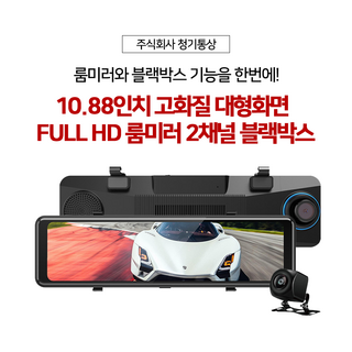 10.88인치 고화질 대형화면 FULL HD 차량용 룸미러 2채널 블랙박스, 64GB