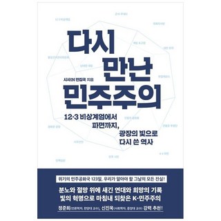 책광장모두북 다시 만난 민주주의 12 3 비상계엄에서 파면까지 광장의 빛으로 다시 쓴 역사, 아를, 9791193955093