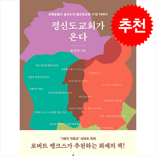 평신도교회가 온다 + 쁘띠수첩 증정, 잉클링즈, 송인수
