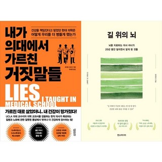 하나북스퀘어 내가 의대에서 가르친 거짓말들+길 위의 뇌