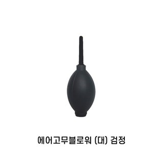 에어블로어 고무 브로워 부로아 블로워 틈새 먼지 펌프 카메라 핸드폰 키보드 식물 먼지제거, 1개, 1. 대 size / 검정