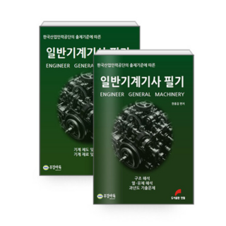 (한필/ 한홍걸) 2024 일반기계기사 필기 6판 전2권, 분철안함