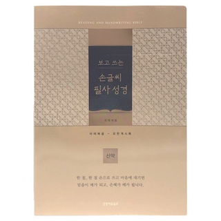 개역개정 보고 쓰는 손글씨 필사 성경 신약 보급형 (단본 / 종이 / 골드 / 무지퍼 / 무색인), 생명의말씀사