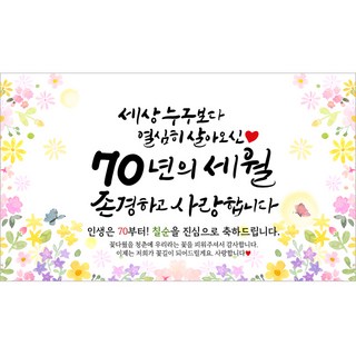 해피파티 칠순현수막 70년의세월 6종, 70년의세월-4