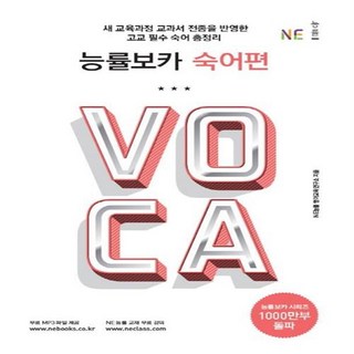 능률 보카 VOCA 숙어편, NE능률