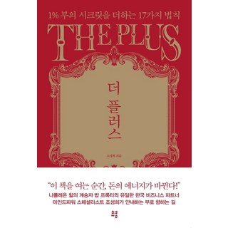 더 플러스:1% 부의 시크릿을 더하는 17가지 법칙, 유영, 조성희