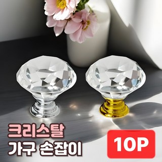 샌디르 크리스탈 가구손잡이 1구 서랍장 싱크대 화장대 부속품, 골드(Gold)