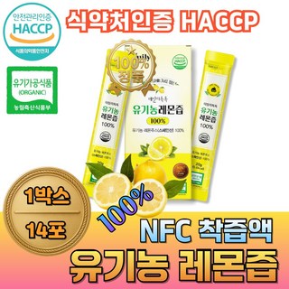 큐더블유피 식약처인증 유기농 레몬즙 NFC 착즙 스페인 레몬 원액 스틱 레몬수만들기 HACCP