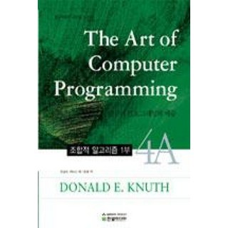 THE ART OF COMPUTER PROGRAMMING 4A: 컴퓨터 프로그래밍의 예술(조합적 알고리즘 1부), 한빛미디어