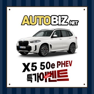 신차장기렌트 BMW X5 50e 하이브리드 간편하고 빠르게 견적받기(상품상세 더보기클릭  문의), 1, 1개