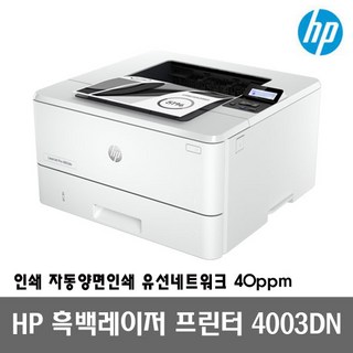 HP 레이저젯 프로 4003DN