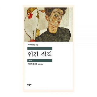 한국어 책 일본 문학/인간 실격 - 다자이 오사무 太宰治 원제 人間失格 1948 /한국에서 발송, 한국어 책 일본 문학/인간 실격 - 다자이 오사무 太宰