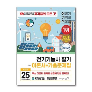 전기 기능사 필기 2025 이론 기출문제 영진닷컴
