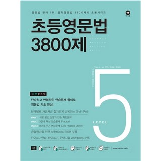 초등영문법 3800제 5(기본1단계), 마더텅