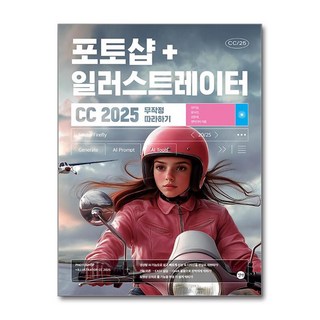 포토샵 + 일러스트레이터 CC 2025 무작정 따라하기 / 길벗, 상세페이지 참조