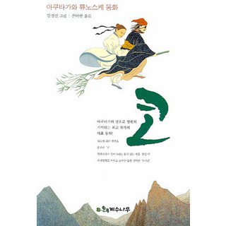 코: 아쿠타가와 류노스케 동화, 계수나무, 상세 설명 참조